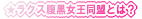 �����N�X�������������Ƃ́H