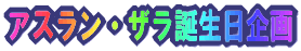 �A�X�����E�U���a�������